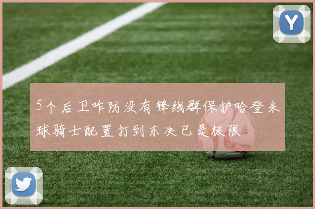 5个后卫咋防没有锋线群保护哈登米球骑士配置打到东决已是极限