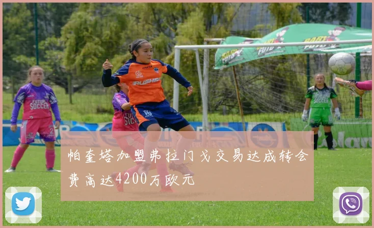帕奎塔加盟弗拉门戈交易达成转会费高达4200万欧元